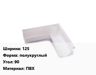 Угол желоба 125 полукруглый Угол:90 ПВХ, шт, регулируемый цена от 177.51 Тг / шт, где купить, условия доставки в Петропавловске и Северо-казахстанской области